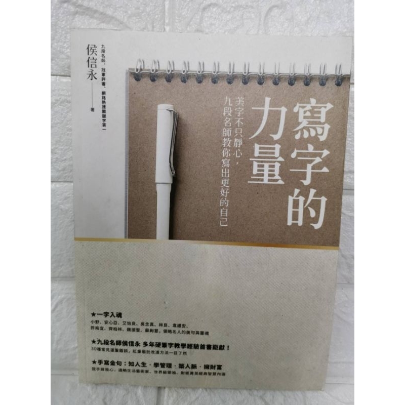 台灣現貨 二手書 寫字的力量 侯信永 寫漂亮的字 如何寫字 寫字漂亮 鋼筆字 鋼筆書寫