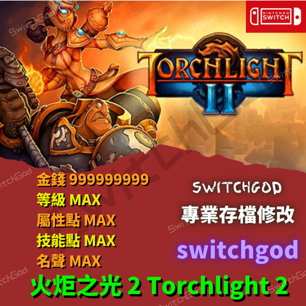 【NS Switch】火炬之光 2 Torchlight 2 存檔修改 存檔 外掛 金手指 金錢 修改 等級 屬性點