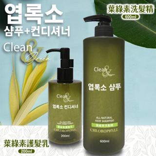 Clean葉綠素洗髮精600ml護髮乳200ml洗護組