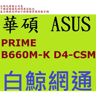 含稅全新台灣代理商公司貨 ASUS 華碩 PRIME B660M-K D4-CSM 主機板