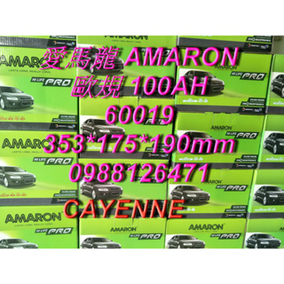 AMARON 愛馬龍 60019 歐規電池 汽車電池 汽車電瓶 12V 100AH CAYENNE G14 60044