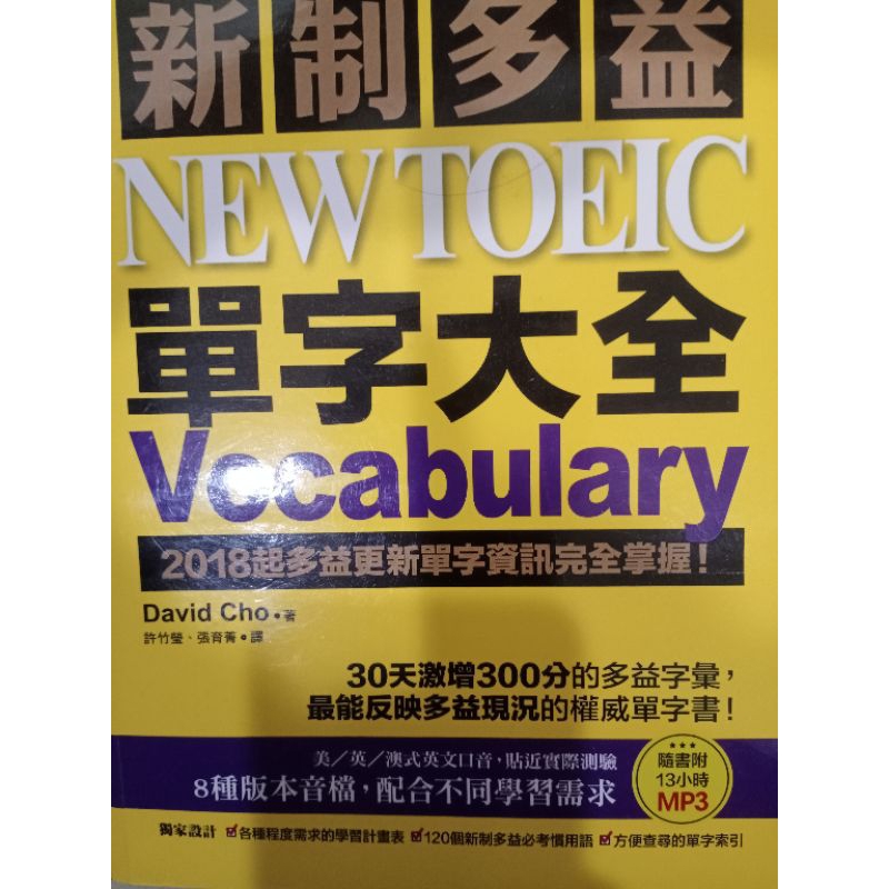 二手｜工具書｜新制多益NEW TOEIC 單字大全