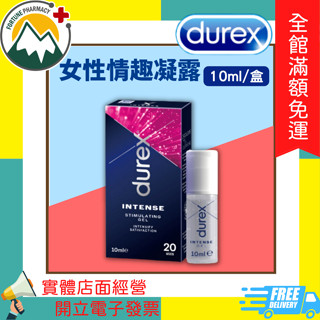 ★富丘藥局★ "Durex 杜蕾斯" 女性情趣凝露 10ml/盒