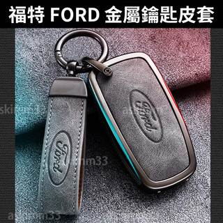【部分現貨】福特 FORD 鑰匙皮套 FOCUS WAGON Active KUGA 鑰匙套推薦