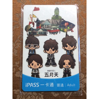 《德寶齋當舖》iPass 一卡通 高雄代言人 五月天 相信音樂普通卡 特製卡 絕版 限量品