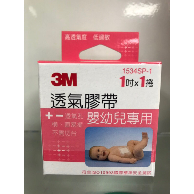 🇹🇼現貨🎉3M 透氣膠帶 嬰幼兒專用 1吋x1捲 1534SP-1 （未滅菌）嬰兒膠帶 透氣易撕