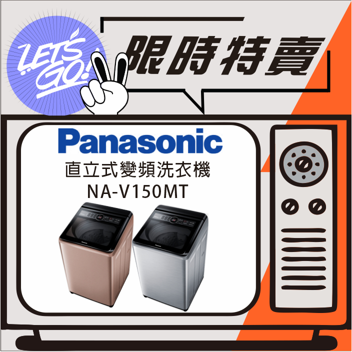 Panasonic國際 15KG ECONAVI雙科技直立式變頻洗衣機 NA-V150MT 原廠公司貨 附發票