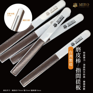 【三美屋】美甲指間搓 TWMIRO 特級彈力 磨皮棒 指間搓板 磨板 厚繭 銼刀