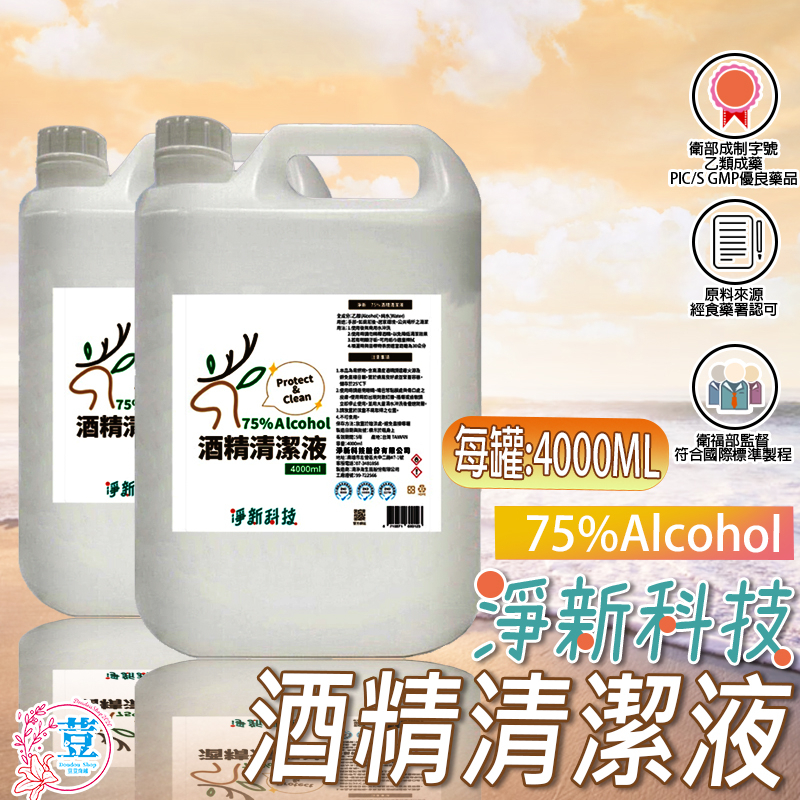 【台灣發貨 滿額免運】淨新酒精💖酒精4000ml 75％酒精清潔液 消毒液 清潔液 酒精清潔液 消毒酒精【不含異丙醇】