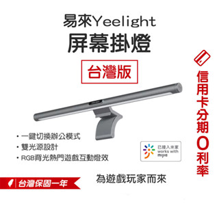 臺灣公司貨 蝦幣10%回饋 Yeelight 易來 智慧螢幕掛燈 掛燈 螢幕掛燈