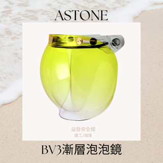 ASTONE BV3漸層泡泡鏡/四分之三罩安全帽鏡片/三釦復古帽通用/漸層黃