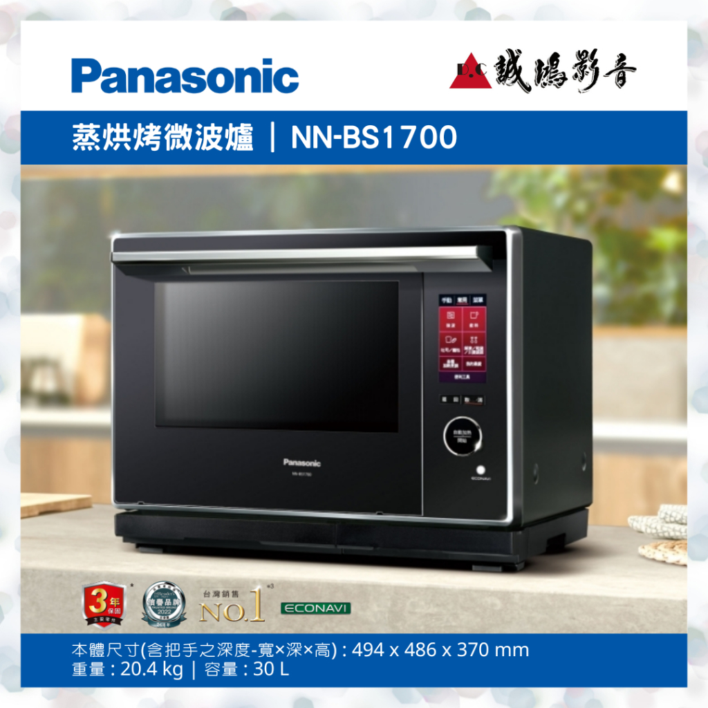 &lt;現貨 | 聊聊有優惠喔!!&gt;Panasonic國際牌蒸烘烤微波爐 NN-BS1700 | 30L~歡迎詢價