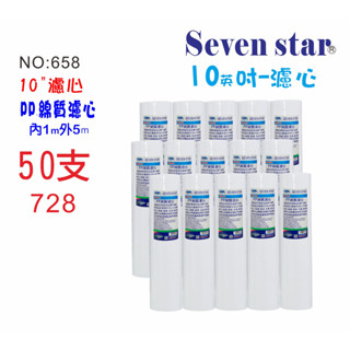 10英吋濾心PP綿50支*限時購>>NO:658*RO純水機.濾水器.淨水器.飲水機濾心【Seven star淨水網】