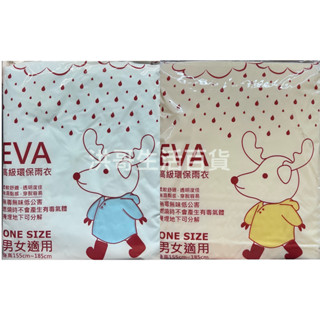 EVA 高階環保雨衣 男女適用 一件式雨衣 輕便雨衣 連身雨衣 雨衣