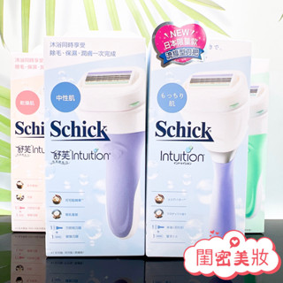 全新現貨秒寄 臺灣公司貨 Schick 舒芙 舒芙仕女除毛刀把 敏感肌 保濕 中性肌 除毛刀 舒綺美型之刀