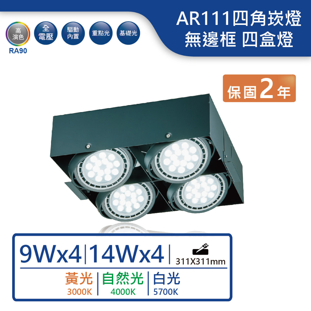 【舞光.LED】A9W/14W/AR111替換式無邊框四角崁燈 四盒燈(黃光/自然光/白光【實體門市保固兩年】25061