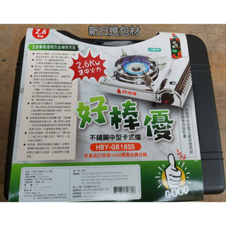 好棒優中型卡式爐 家用 辦桌 好幫手<白鐵> 2.6kw