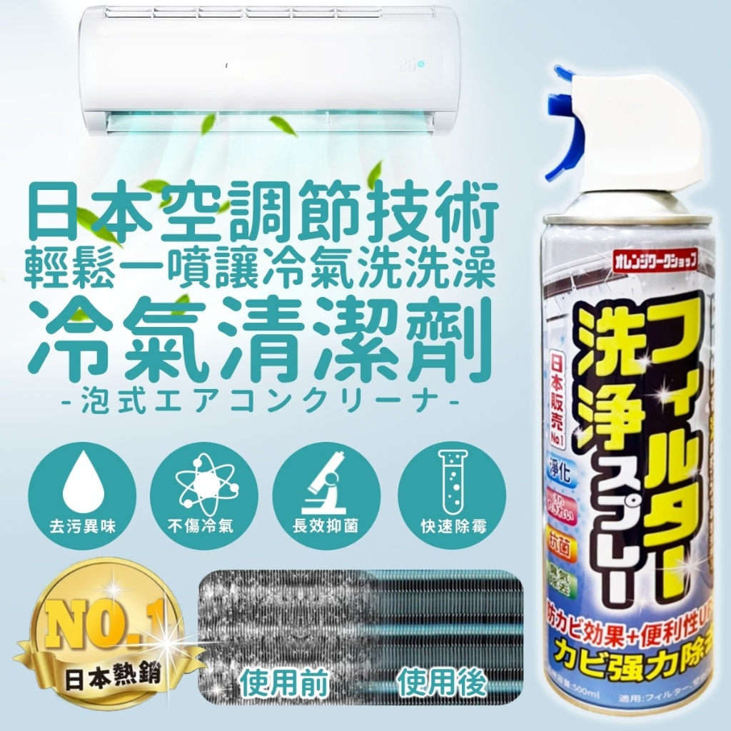 現貨 日本 免水洗抗菌除霉空調清潔劑 冷氣清潔劑 500ml【33952】