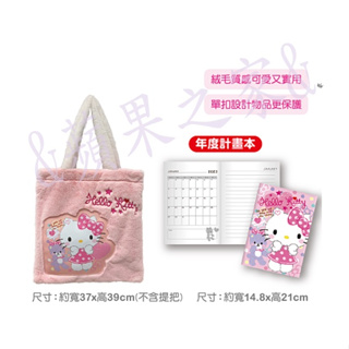 &蘋果之家&現貨 Hello Kitty絨毛手提包(加贈2023年度計劃本喔!)