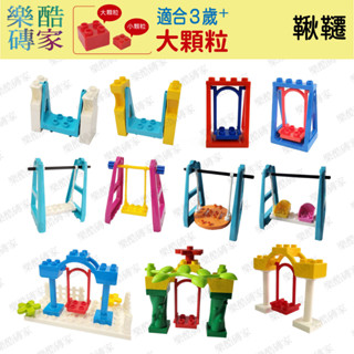 大顆粒積木【實體店現貨】鞦韆 遊樂場 樂高 得寶 duplo 美高積木 德寶 相容 積木配件 積木零件 樂酷磚家