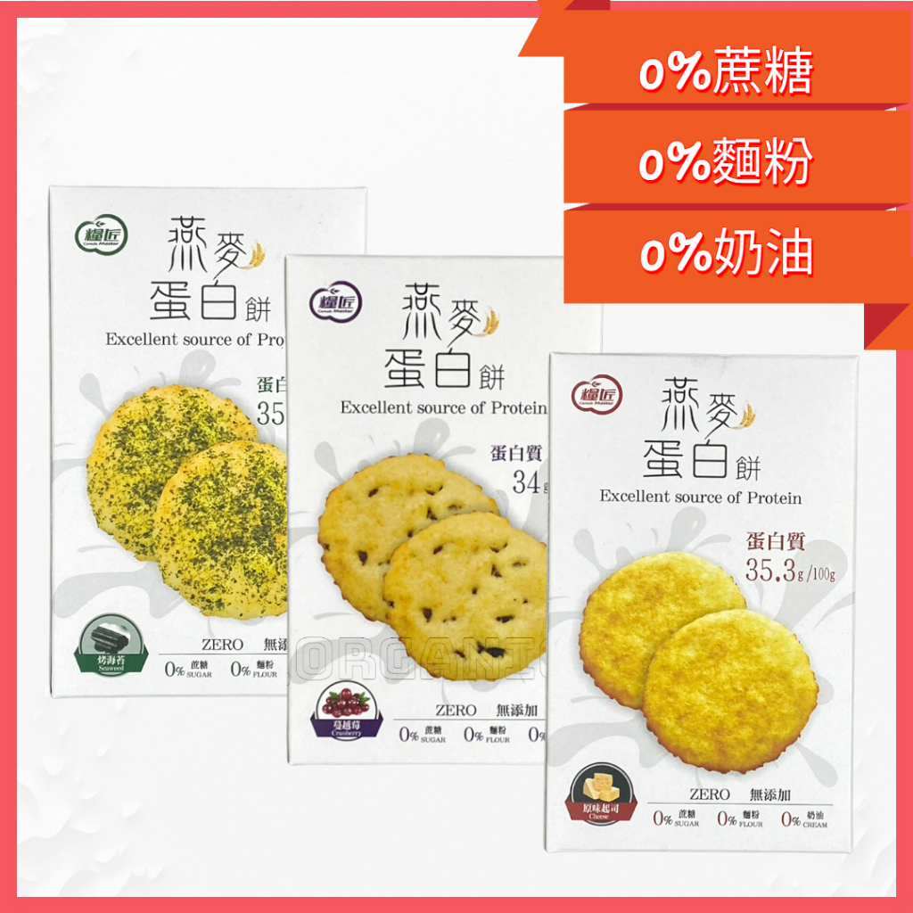 糧匠 燕麥 蛋白餅70g（烤海苔/蔓越莓/原味起司) 零蔗糖 零