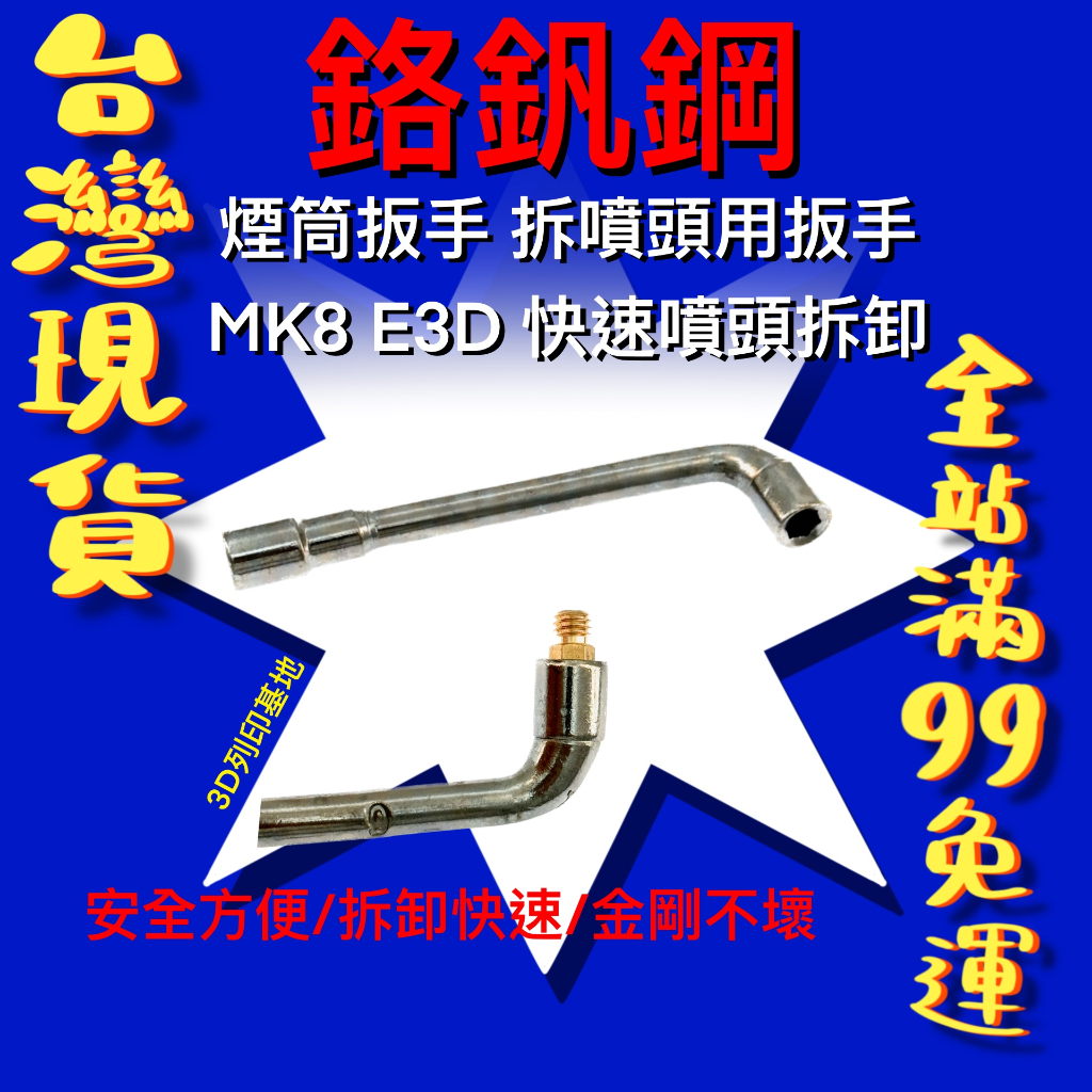​​【3D列印基地】防鏽 煙筒扳手 拆卸 噴頭 MK8 E3D 套筒 鉻釩鋼 L型 六角 工具 五金 換噴頭 扳手 板手