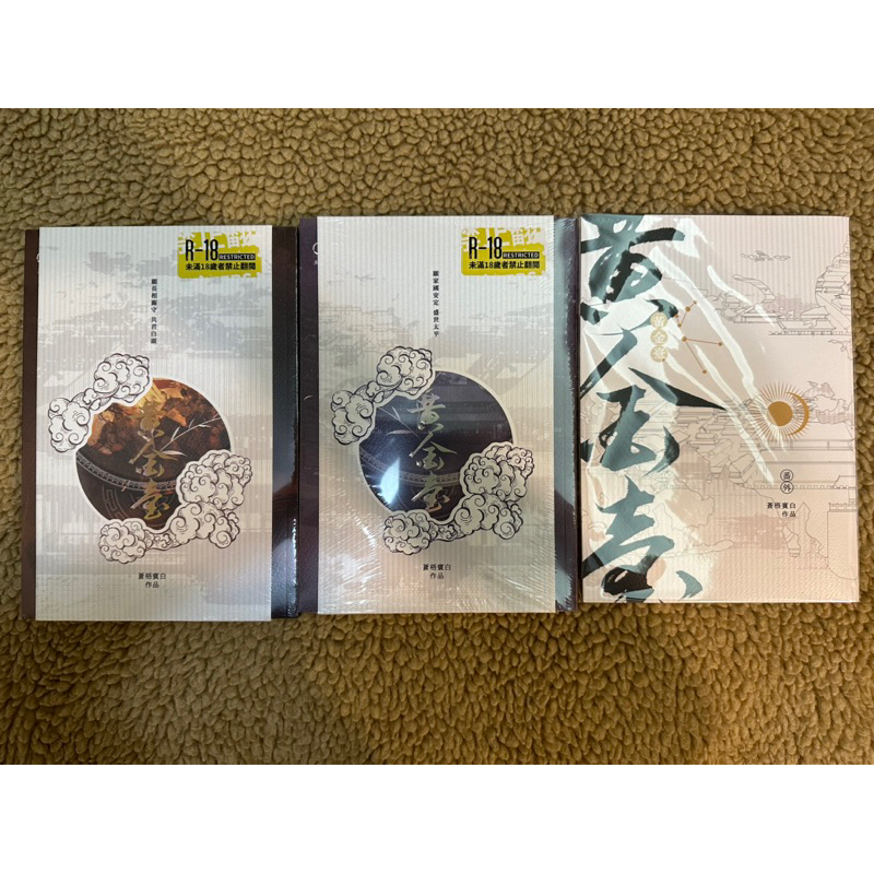 黃金臺 黄金台 台湾繁体字 番外小冊子付 苍梧宾白 蒼梧賓白 中華BL 黄金台实体书-黄金台实体书促销价格、黄金台实体书品牌- 淘宝