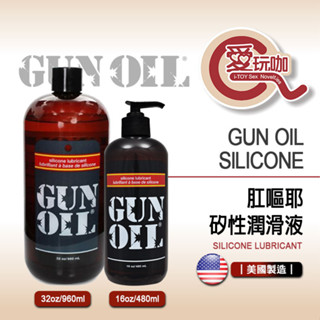 【愛玩咖】美國 EMPOWERED PRODUCTS 高級矽性潤滑液 GUN OIL SILICONE KY 潤滑液