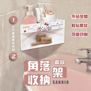 🔥 三麗鷗 角落收納架 HELLO KITTY 美樂蒂 浴室架 收納架 浴室置物架 浴室收納架 無痕貼置物架