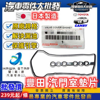 豐田 CAMRY 2002-2024年 汽門室墊片 搖臂蓋墊片 汽門蓋墊片 汽門室蓋墊片 日本正廠 0103