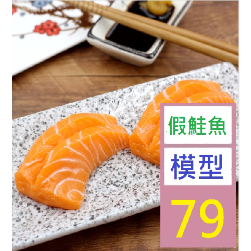 【三峽貓王的店】模擬三文魚片生魚片刺身日本料理食物模型櫥窗展示裝飾拍攝道具 假鮭魚裝飾 鮭魚擺盤 假鮭魚模型