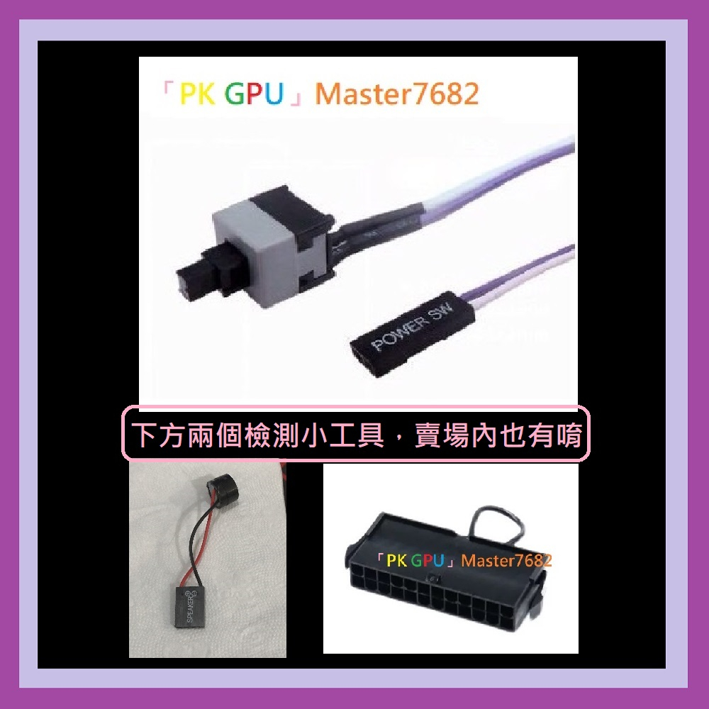 「PK GPU」 電腦檢測小工具 主機板 開機線 重啟線 🥇蝦幣+免運🚚 ⚡️快速出貨🚀 (開關)