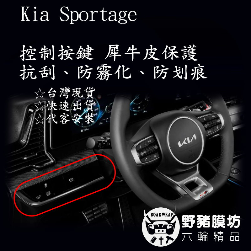 [野豬膜坊] Kia Sportage 2022 控制按鍵 鋼琴烤漆 犀牛皮 包膜 全車包膜 透明膜 車漆保護膜 NQ5