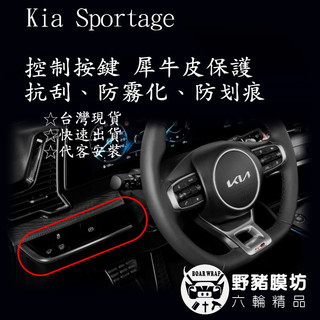 [野豬膜坊] Kia Sportage 2022-2025 控制按鍵 鋼琴烤漆 犀牛皮 包膜 全車包膜 透明膜