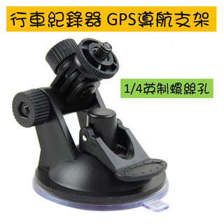 現貨📌 汽車吸盤 吸盤支架 行車紀錄器導航 GOPRO 多功能吸盤 通用吸盤 吸盤底座 手機吸盤 👍阿樂柑仔店👍
