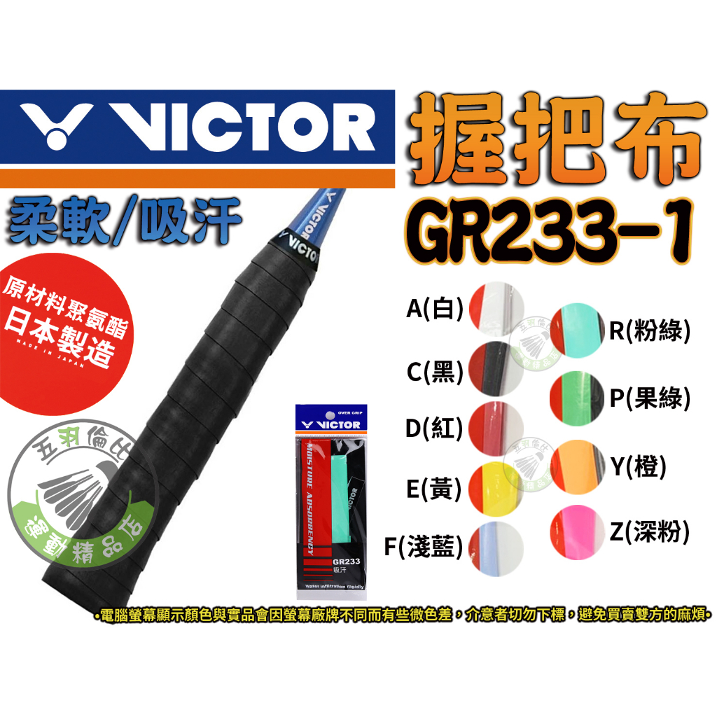五羽倫比 VICTOR 勝利 GR233-1 握把布 薄型 外層 握把皮 GR233 柔軟 吸汗 耐用 進口日本原材料