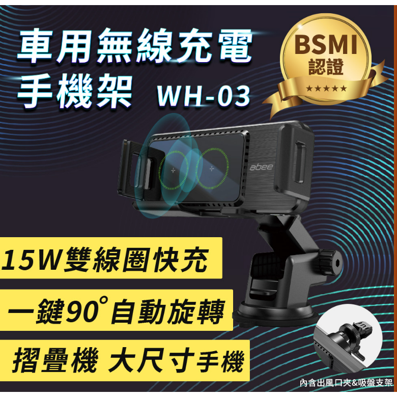 Abee 快譯通15W最新無線充電手機支架(iphone14適用) WH-02/WH-03通過BSMI認證:R32170