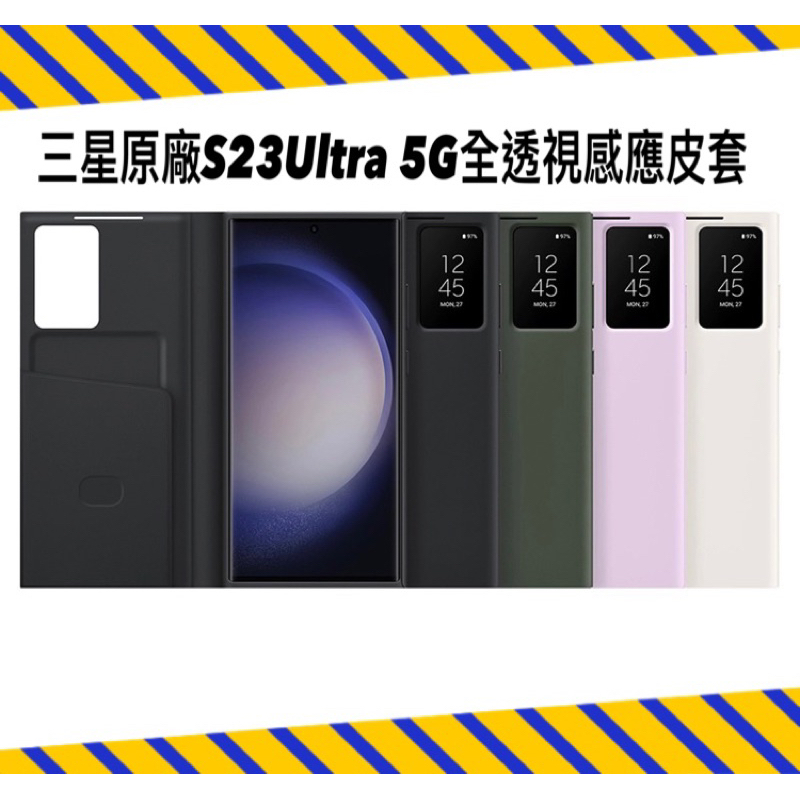 💯💯💯 三星原廠 S23 Ultra 5G 全透視感應皮套 用於 S23U S23Ultra 夾式手機保護 鏡面皮套