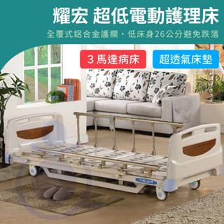 【免運】耀宏 YH315 超低地板電動護理病床（3馬達）電動床 電動護理床 電動醫療床 醫院病床 YAHO 和樂輔具