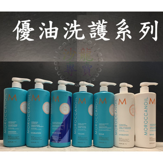 沙龍專賣正貨💯 正品【MOROCCANOIL 摩洛哥優油 摩洛哥護髮油 保濕修護洗髮露 護髮劑 優油洗髮 護髮