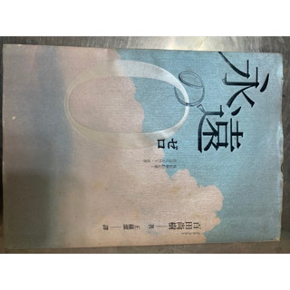 永遠的0 百田尚樹