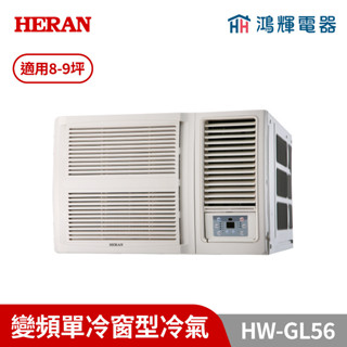 鴻輝冷氣｜HERAN禾聯 HW-GL56 變頻單冷窗型冷氣