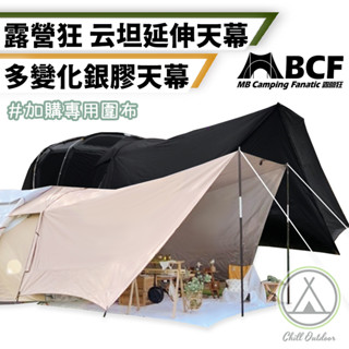 [桃園/新北店面24H出貨]MB露營狂 47雲坦延伸天幕 車邊帳 客廳帳 多變化天幕 延伸天幕 銀膠天幕