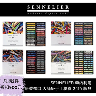 [博世] SENNELIER 大師級手工 粉彩 原裝進口 24色 紙盒裝