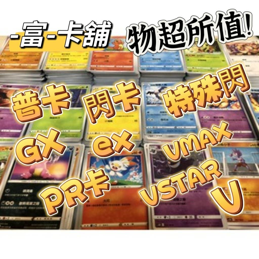 -富-卡舖【寶可夢大拍賣】物超所值!普卡4張1元 普卡閃卡特殊閃GX卡V卡ex卡PR卡 VMAX卡VSTAR卡TT卡