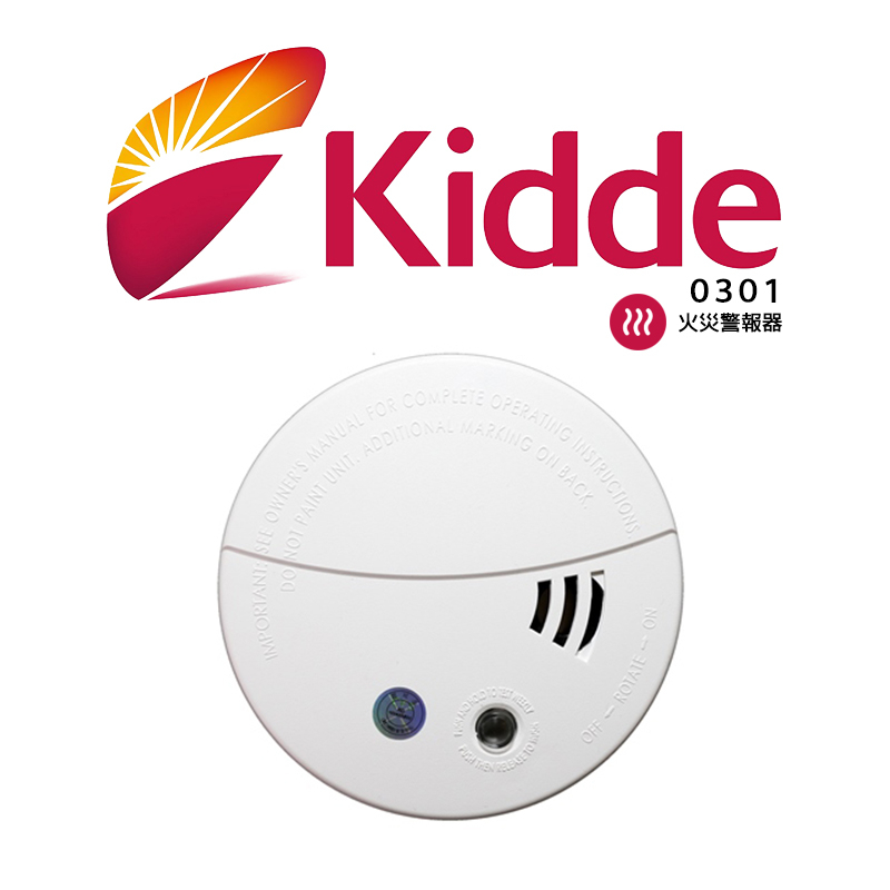 【Kidde】光電式偵煙霧警報器0301 居家安全防護 住警器 租屋 火災