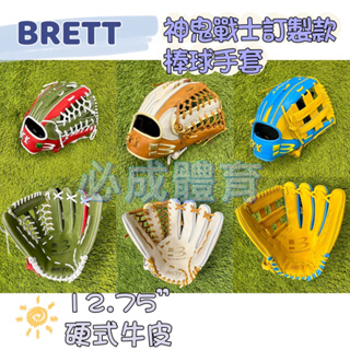 (現貨) BRETT 神鬼戰士訂製款棒球手套 GB-SO-1275 硬式棒球手套 外野 棒球 壘球 棒球手套 三款可選
