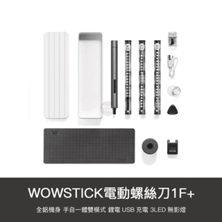 小米有品 wowstick 1F+ 精密 電動螺絲刀 充電式 電動 螺絲刀 螺絲起子