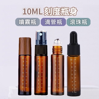 10ml玻璃分裝瓶【刻度款X各式分裝瓶】滴管瓶 精油瓶 噴霧瓶 精油 分裝瓶 滴管 旅行分裝瓶 多特瑞 YES好生活