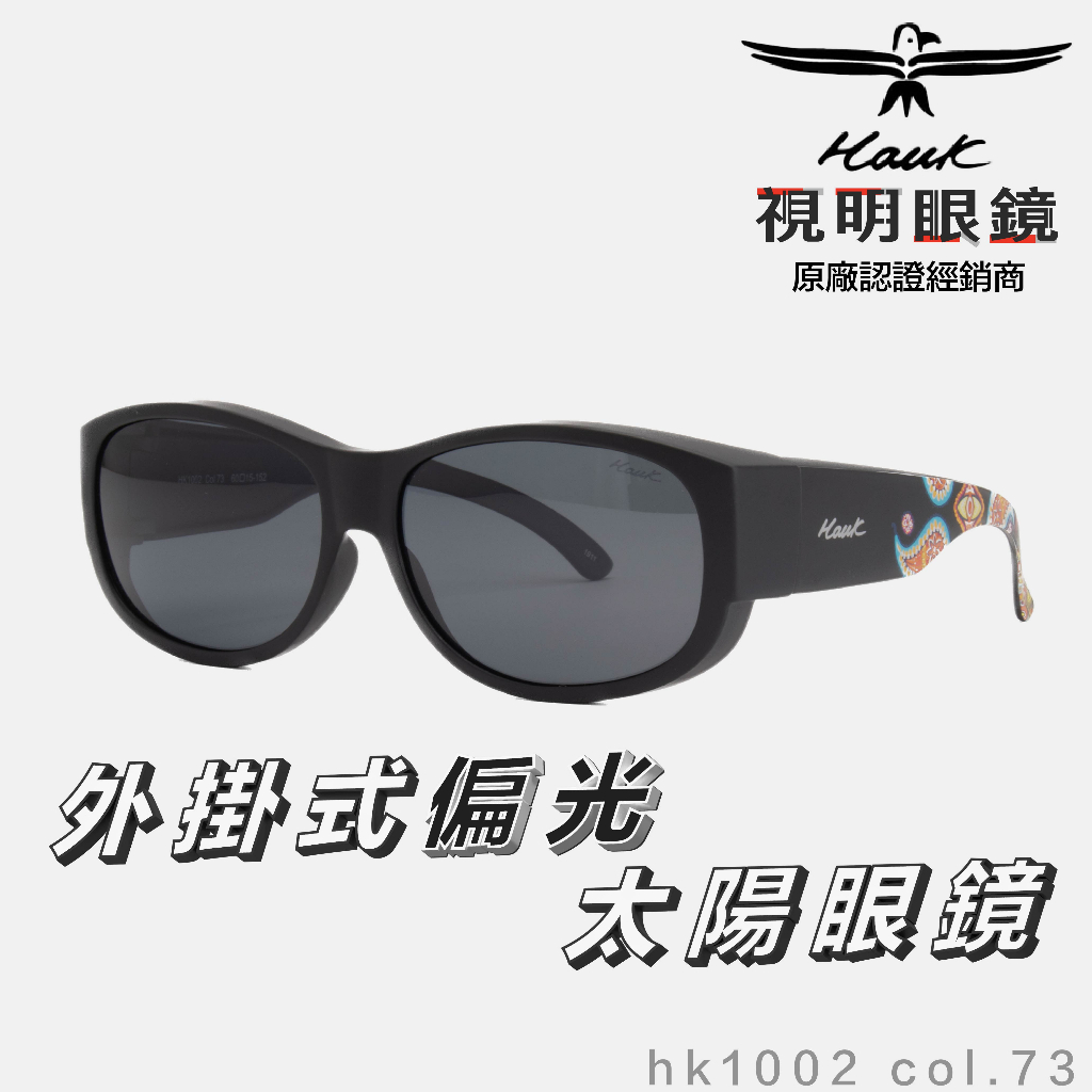 「原廠保固免運👌現貨」HAWK 偏光套鏡 眼鏡族適用 HK1002 col.73 墨鏡 太陽眼鏡 抗UV 開車 釣魚